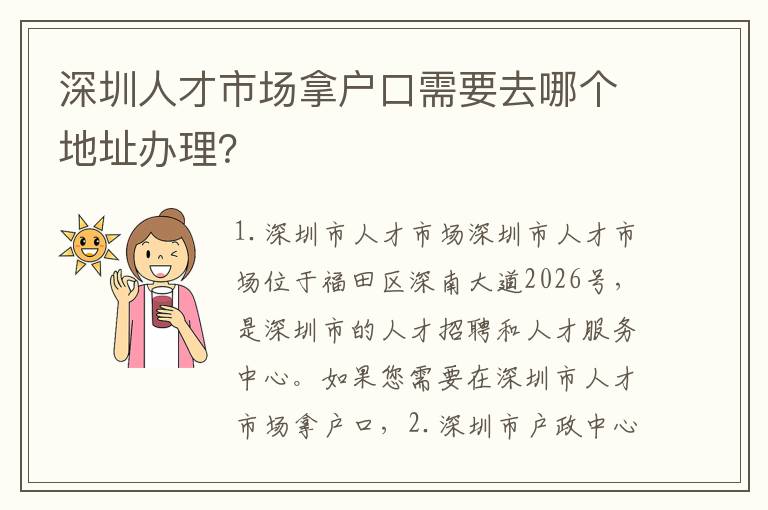 深圳人才市場(chǎng)拿戶口需要去哪個(gè)地址辦理？