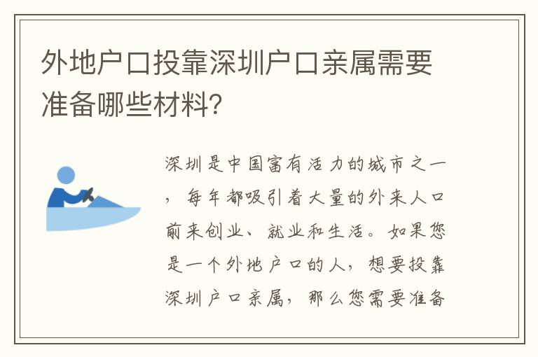 外地戶口投靠深圳戶口親屬需要準(zhǔn)備哪些材料？