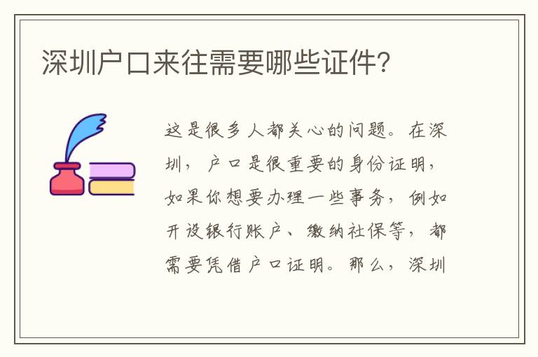 深圳戶口來往需要哪些證件？