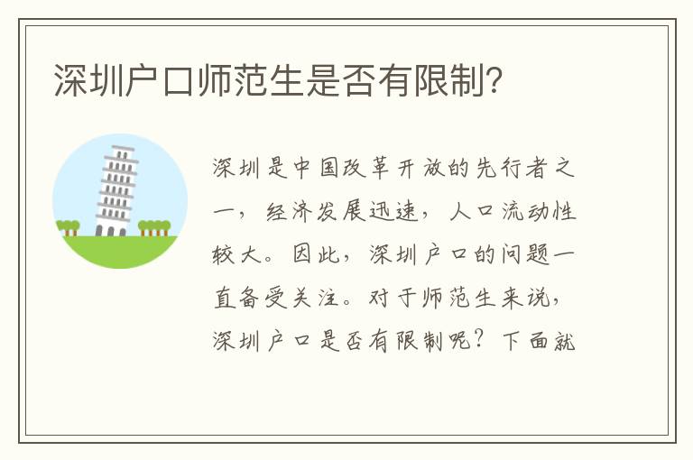 深圳戶口師范生是否有限制？