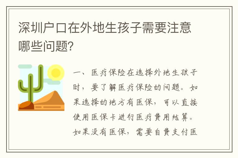 深圳戶口在外地生孩子需要注意哪些問(wèn)題？