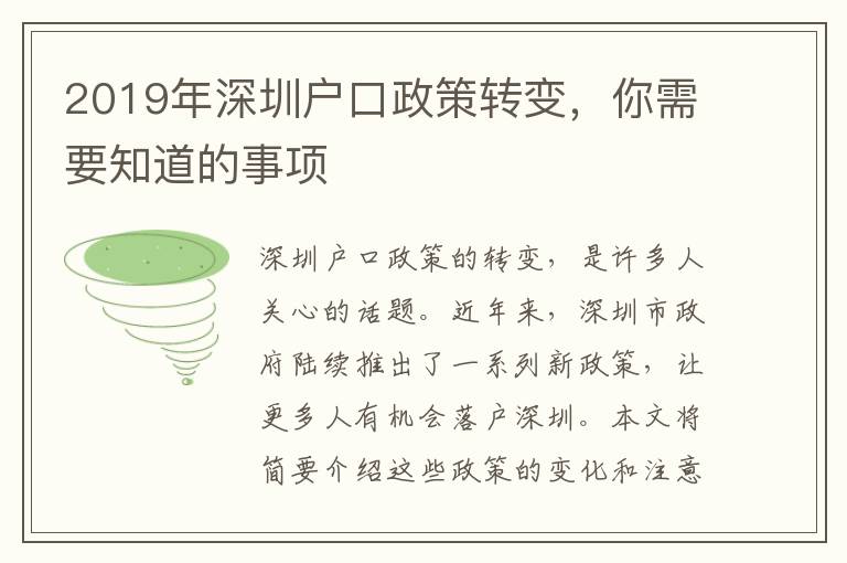 2019年深圳戶口政策轉(zhuǎn)變，你需要知道的事項(xiàng)