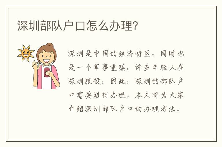 深圳部隊(duì)?wèi)艨谠趺崔k理？