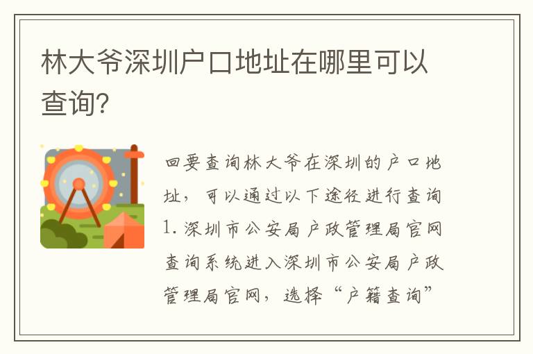 林大爺深圳戶口地址在哪里可以查詢？