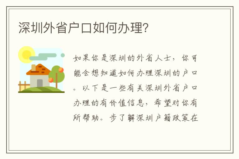 深圳外省戶口如何辦理？