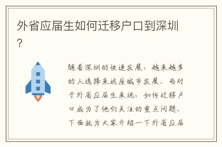 外省應(yīng)屆生如何遷移戶(hù)口到深圳？