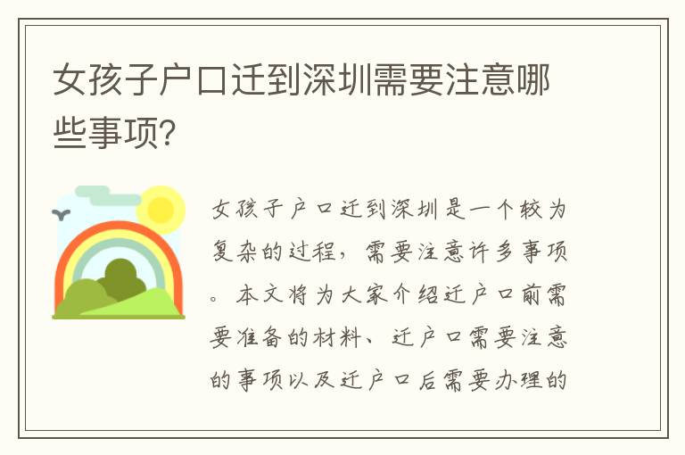 女孩子戶(hù)口遷到深圳需要注意哪些事項(xiàng)？