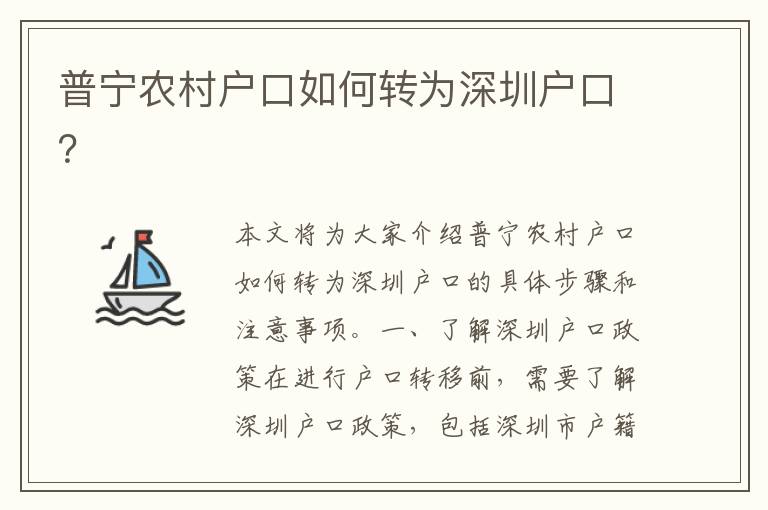 普寧農村戶口如何轉為深圳戶口？