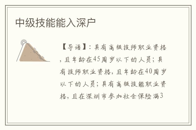 中級(jí)技能能入深戶(hù)