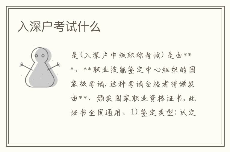 入深戶考試什么