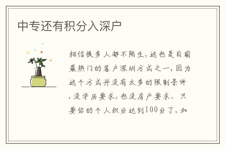 中專還有積分入深戶