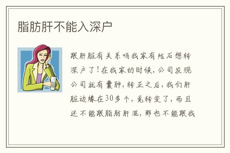 脂肪肝不能入深戶