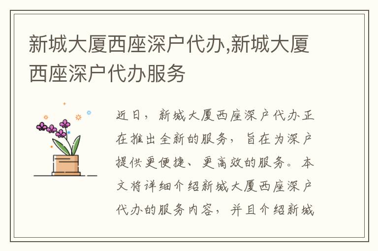 新城大廈西座深戶代辦,新城大廈西座深戶代辦服務(wù)