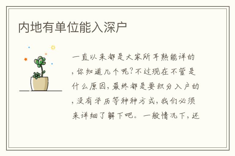 內(nèi)地有單位能入深戶