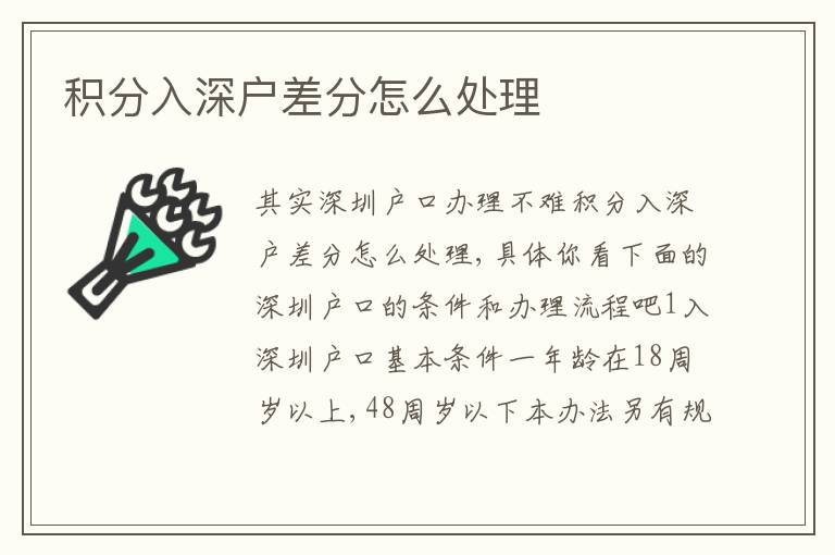積分入深戶差分怎么處理