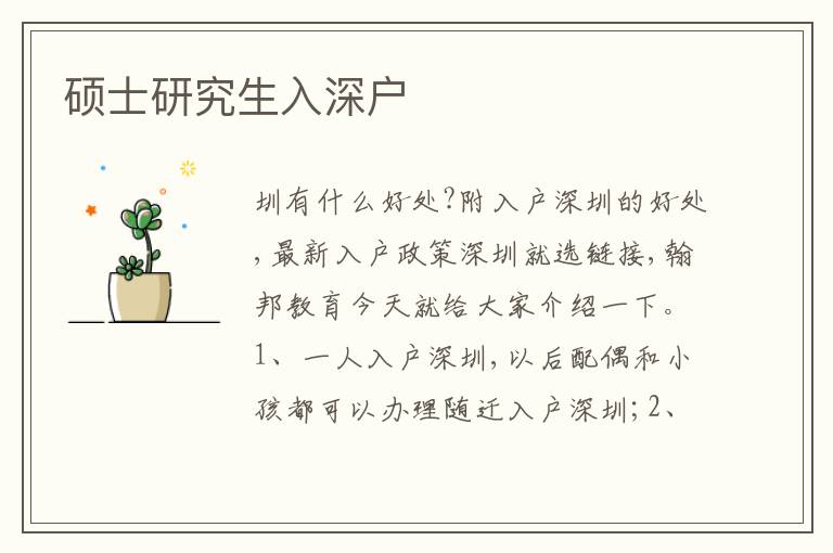 碩士研究生入深戶
