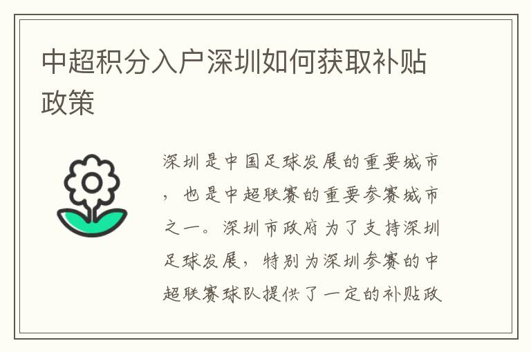中超積分入戶(hù)深圳如何獲取補(bǔ)貼政策
