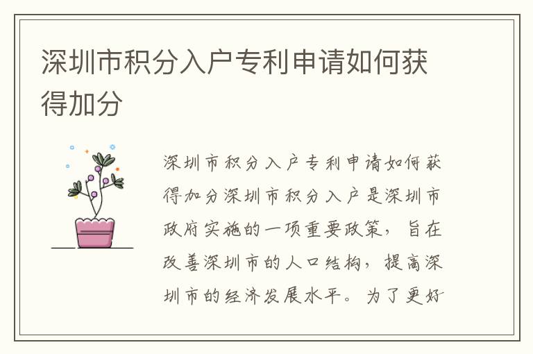 深圳市積分入戶專利申請如何獲得加分