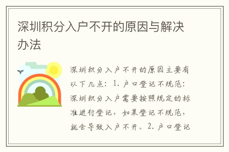 深圳積分入戶不開的原因與解決辦法