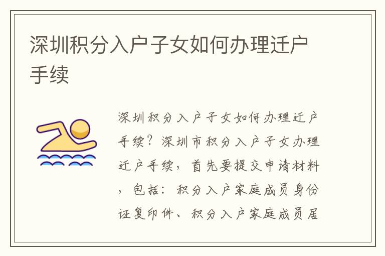 深圳積分入戶子女如何辦理遷戶手續(xù)