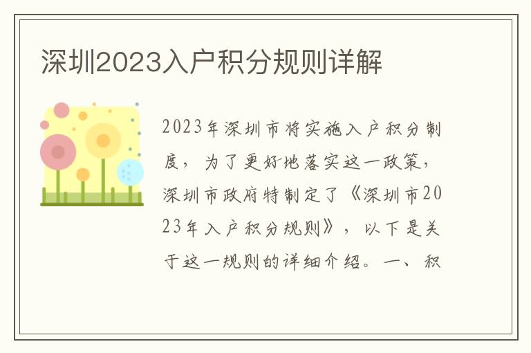 深圳2023入戶積分規(guī)則詳解