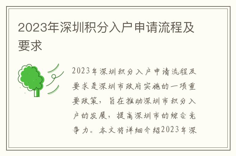 2023年深圳積分入戶申請流程及要求