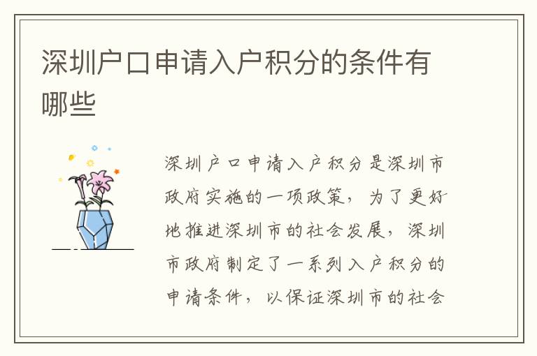 深圳戶口申請入戶積分的條件有哪些