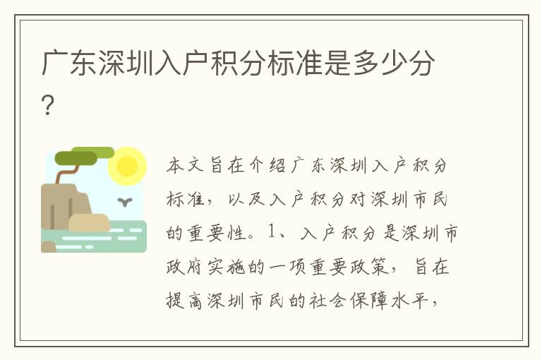 廣東深圳入戶積分標(biāo)準(zhǔn)是多少分？