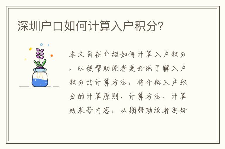 深圳戶口如何計算入戶積分？