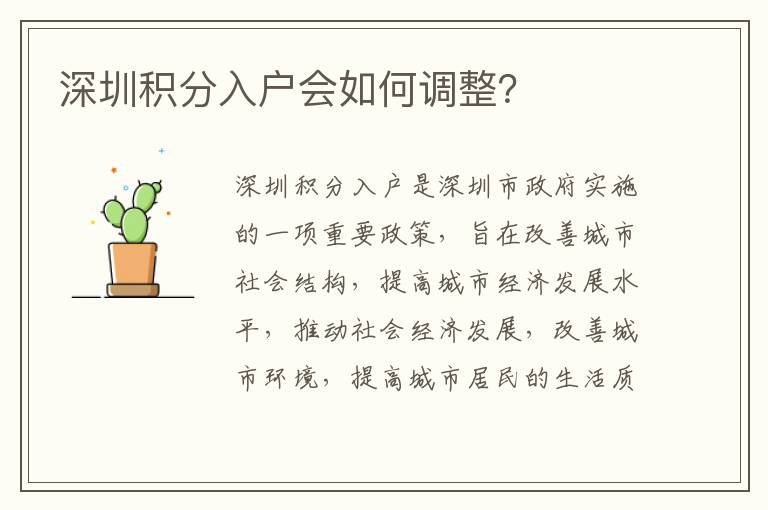 深圳積分入戶會如何調(diào)整？