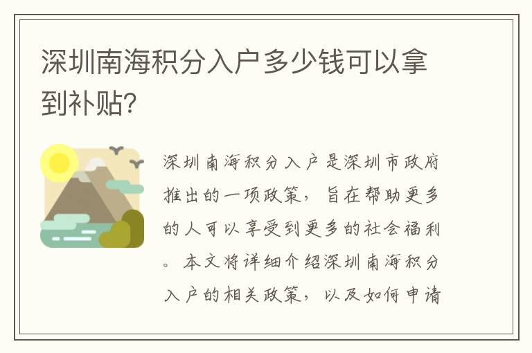 深圳南海積分入戶(hù)多少錢(qián)可以拿到補(bǔ)貼？
