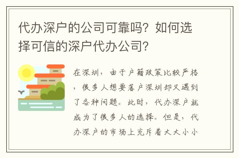 代辦深戶的公司可靠嗎？如何選擇可信的深戶代辦公司？