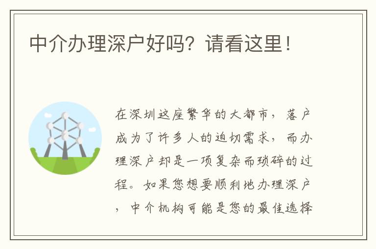 中介辦理深戶好嗎？請看這里！