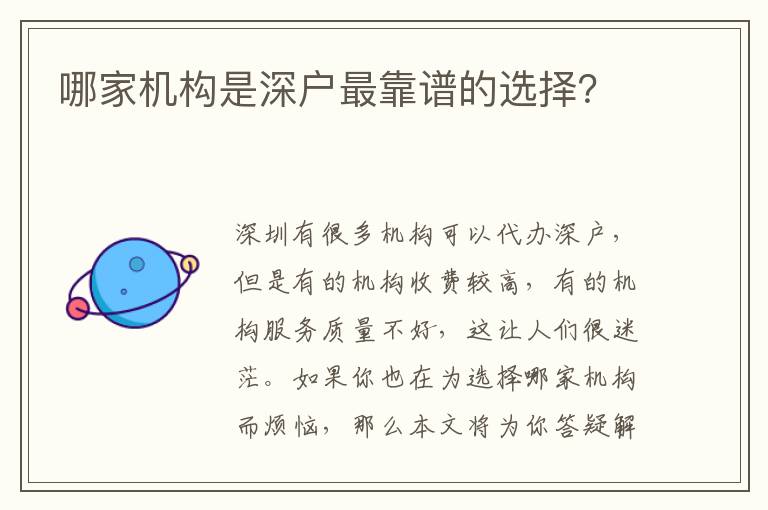 哪家機(jī)構(gòu)是深戶最靠譜的選擇？
