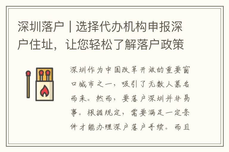 深圳落戶 | 選擇代辦機構(gòu)申報深戶住址，讓您輕松了解落戶政策