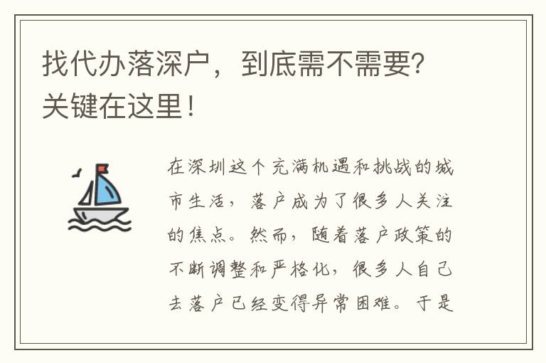 找代辦落深戶，到底需不需要？關(guān)鍵在這里！