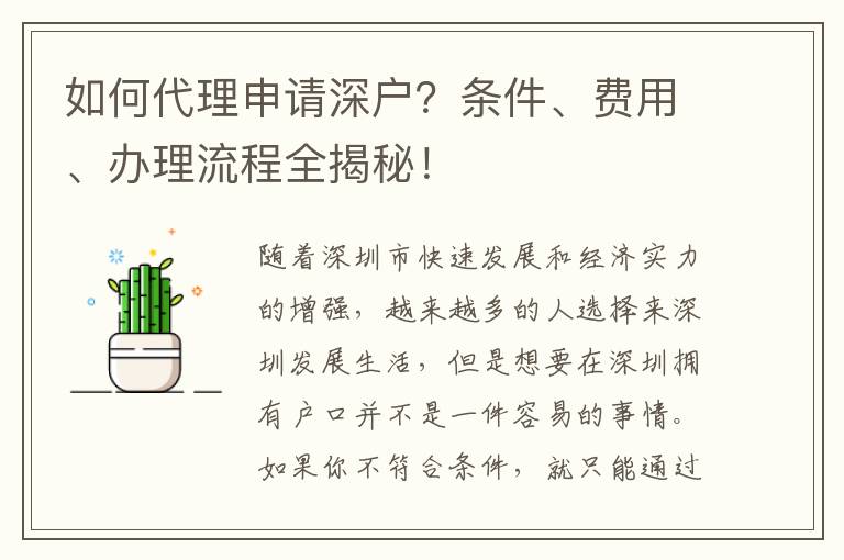 如何代理申請(qǐng)深戶？條件、費(fèi)用、辦理流程全揭秘！