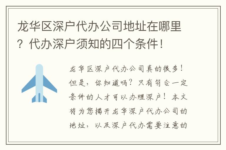 龍華區(qū)深戶代辦公司地址在哪里？代辦深戶須知的四個條件！