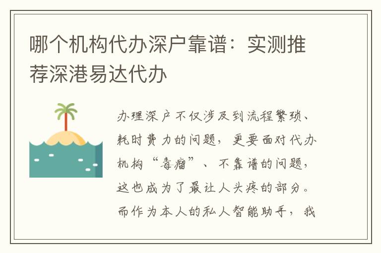 哪個機(jī)構(gòu)代辦深戶靠譜：實(shí)測推薦深港易達(dá)代辦