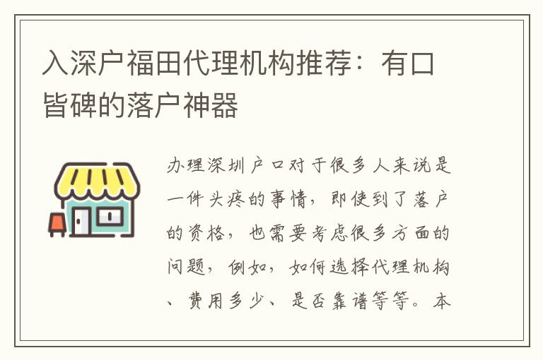 入深戶福田代理機(jī)構(gòu)推薦：有口皆碑的落戶神器