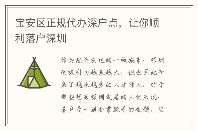 寶安區(qū)正規(guī)代辦深戶點(diǎn)，讓你順利落戶深圳