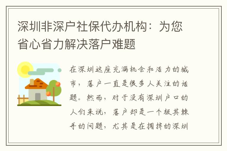深圳非深戶社保代辦機(jī)構(gòu)：為您省心省力解決落戶難題