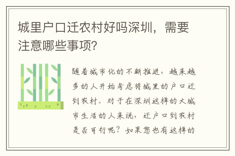 城里戶(hù)口遷農(nóng)村好嗎深圳，需要注意哪些事項(xiàng)？