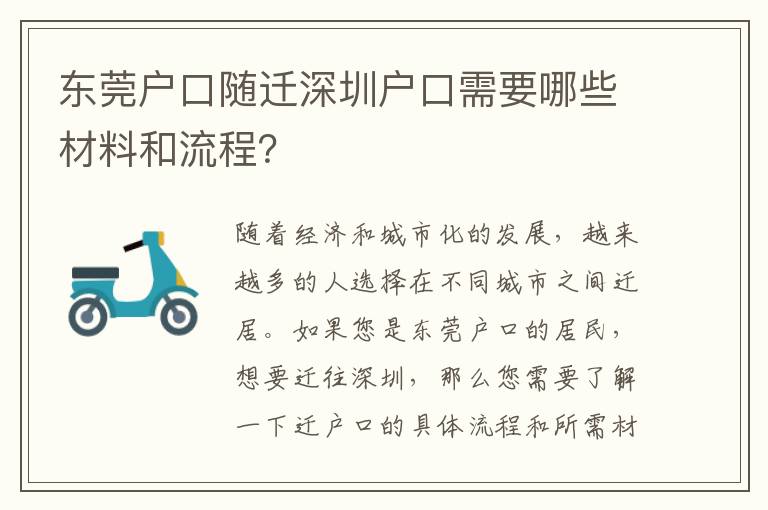 東莞戶口隨遷深圳戶口需要哪些材料和流程？