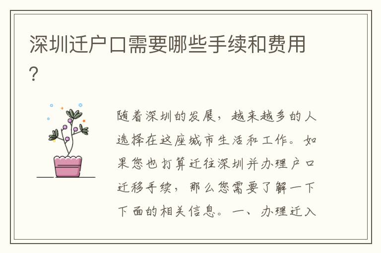 深圳遷戶口需要哪些手續(xù)和費(fèi)用？