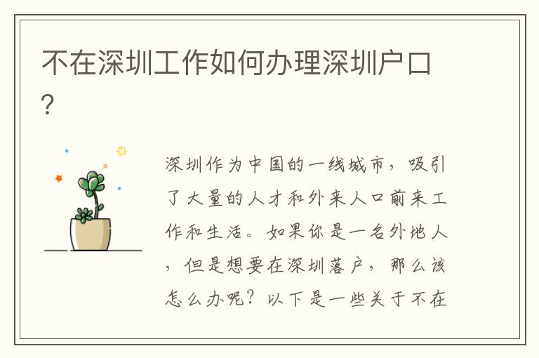 不在深圳工作如何辦理深圳戶(hù)口？
