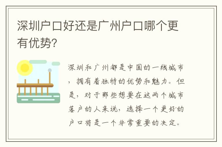 深圳戶口好還是廣州戶口哪個(gè)更有優(yōu)勢(shì)？