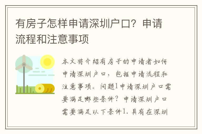 有房子怎樣申請深圳戶口？申請流程和注意事項