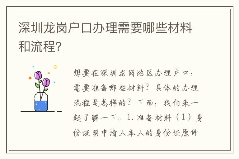 深圳龍崗戶口辦理需要哪些材料和流程？
