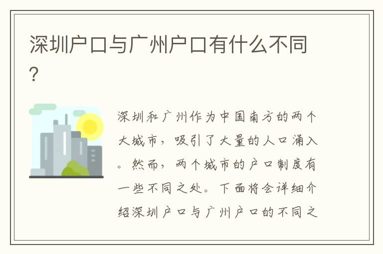 深圳戶口與廣州戶口有什么不同？